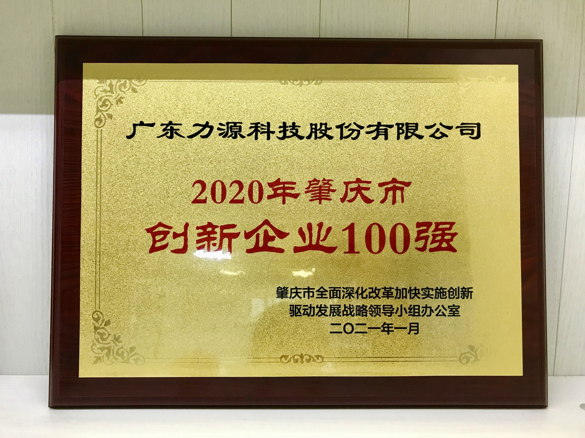 力源科技榮獲2020年“肇慶市創(chuàng)新百?gòu)?qiáng)企業(yè)稱(chēng)號(hào)”
