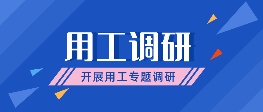 市人社局領(lǐng)導到我司開展用工調(diào)研專題會議