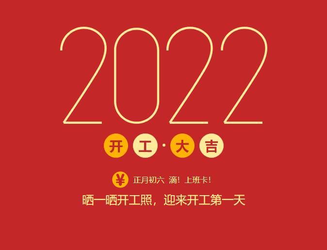 滴！上班卡！力源科技開工大吉