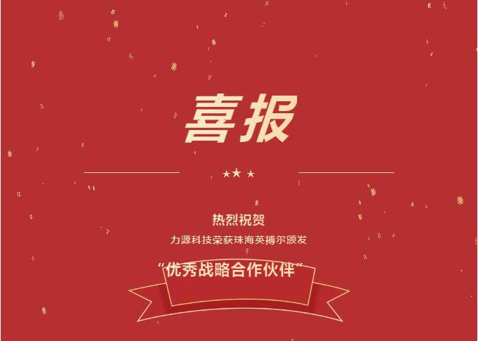 精誠合作，共創(chuàng)共贏丨力源科技榮獲珠海英搏爾“2021年度優(yōu)秀戰(zhàn)略合作伙伴”