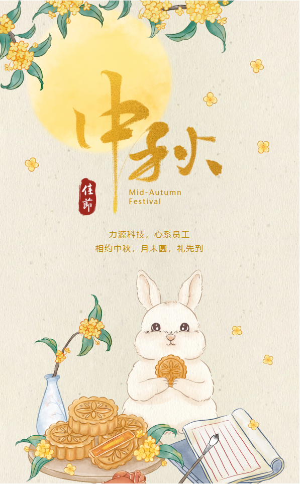 相約中秋，月未圓，禮先到——力源科技派發(fā)中秋福利啦！！