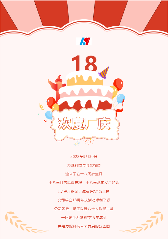 歲月礪金，誠就輝煌——力源科技喜迎國慶暨公司18周年慶活動圓滿舉辦！
