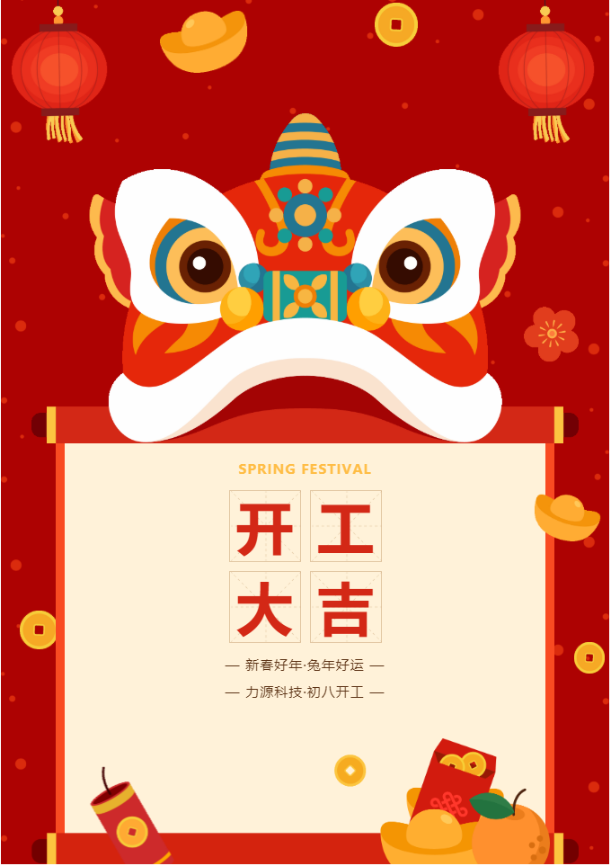 叮咚 開工大吉！力源科技啟航2023年！