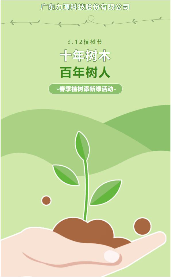 “植”此新綠，護綠行動——力源科技植樹節(jié)活動