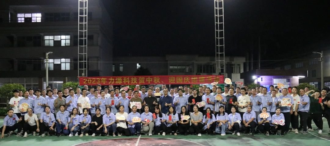 中秋團建 | 花好月圓，力源科技相聚佳節(jié)美好時光