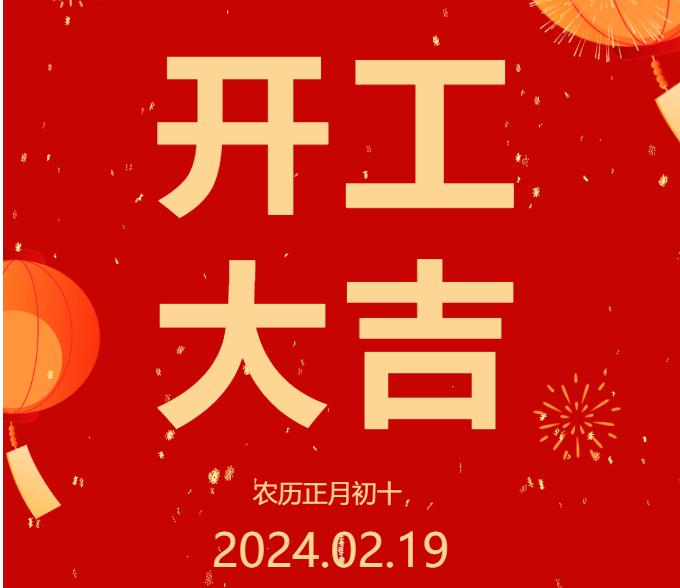 2024 開工大吉 ▏開啟新篇章，共赴新征程！