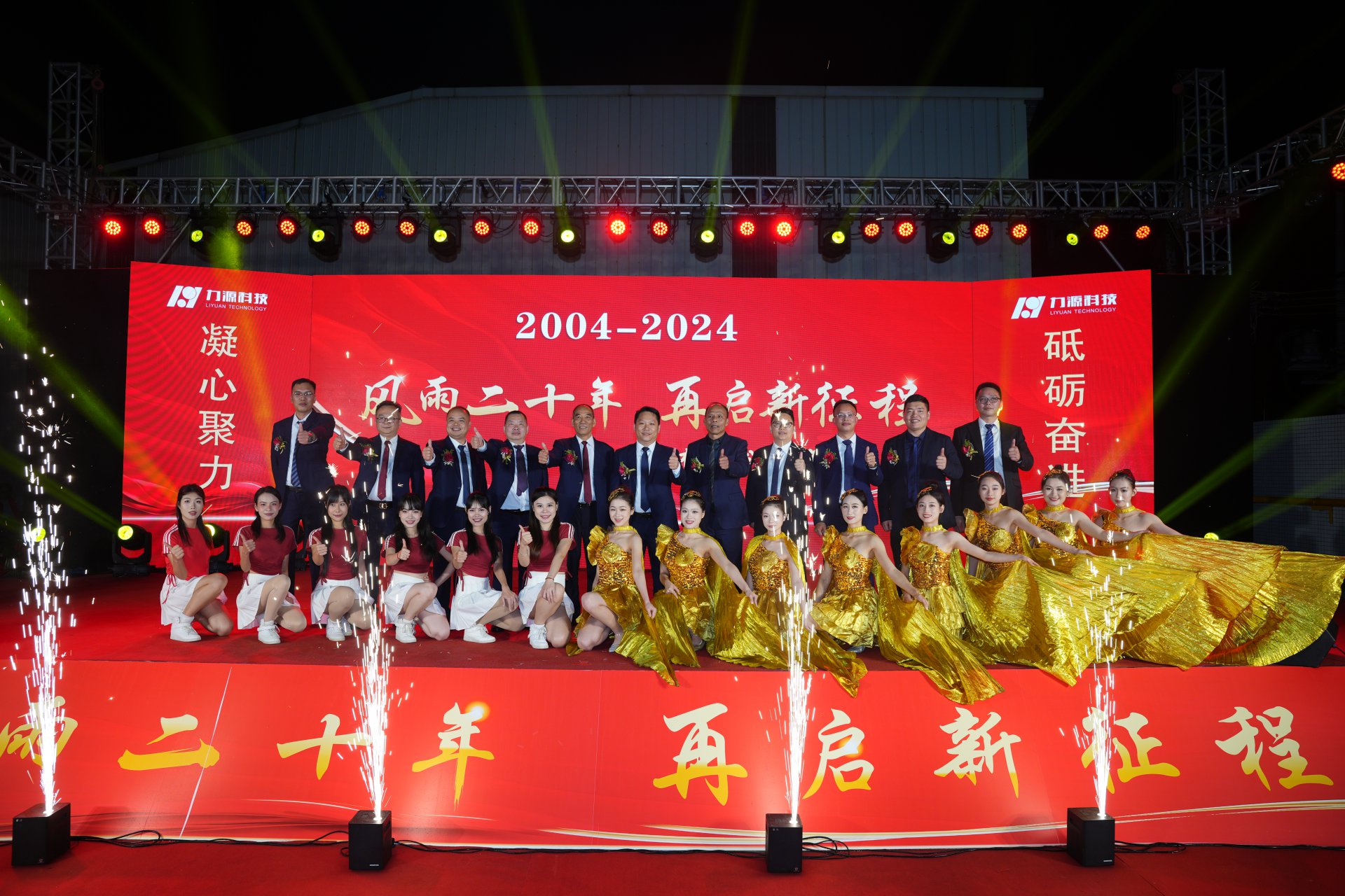 力源科技20周年慶典成功舉行！